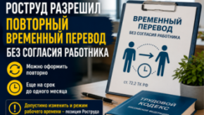 Роструд разрешил повторный временный перевод без согласия работника. Но есть нюансы