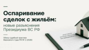 Верховный Суд выпустил новый обзор по спорам о жилье: что важно знать собственникам