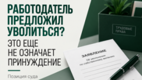 Работодатель предложил уволиться. Можно ли потом восстановиться через суд?