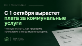 С 1 октября вырастет плата за коммунальные услуги. Но любое повышение квитанции законным не становится