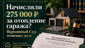 Начислили долг за отопление гаража и подвала: что решил Верховный Суд
