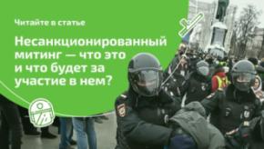 Ответственность за несанкционированный митинг