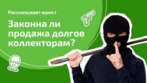 Долг продали коллекторам: законно или это?