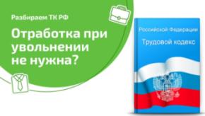 Обязательна ли отрабатывать 14 дней при увольнении?