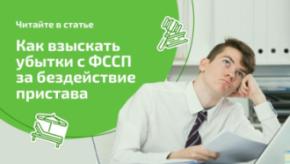 Государство ответит за некачественную работу пристава: как закрыть долги из государственной казны?