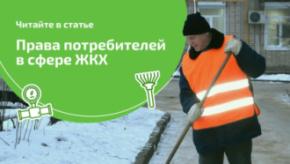 Права потребителей жилищно-коммунальных услуг, о которых не все знают