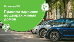 «Что по парковке?»: разбираемся с основными нюансами парковки на придомовой территории