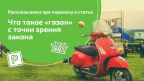 «Газон или не газон: вот в чем вопрос?». Что такое газон по смыслу закона и какая ответственность установлена за парковку на газоне?