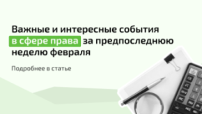 Поправки в Налоговом кодексе. Новые штрафы. Квотирование рабочих мест. Об этом и другом читайте в новой статье