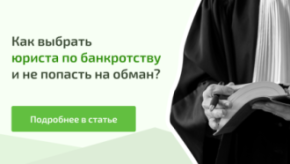 Как выбрать юриста по банкротству и не попасть на обман?