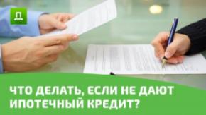 Что делать, если не дают ипотечный кредит?