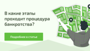 Расскажем вам последовательность этапов процедуры банкротства, которые помогут вам четко понимать как складывается весь процесс.