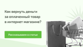 Заказали товар в интернет-магазине, а его перестали доставлять в РФ и ваши деньги не возвращают? Рассказываем способы возврата денежных средств