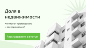 Узнайте ответы на эти вопросы: Так что же такое доля и кто ей может владеть? Можно ли превратить долю в отдельное жилье?Можно ли пользоваться жильем, если доля микроскопическая? Как «дольщики» оплачивают коммунальные услуги?