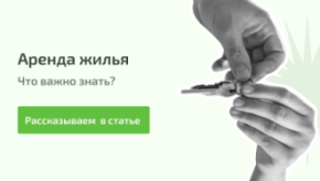 Что нужно знать перед тем, как арендовать жильё?