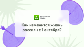 С 1 октября 2022 года вступит в силу ряд важных нововведений, которые коснутся пенсионеров, работников силовых структур, клиентов банков и владельцев транспортных средств. Читайте подробнее в статье.