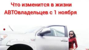 Что изменится в жизни АВТОвладельцев с 1 ноября