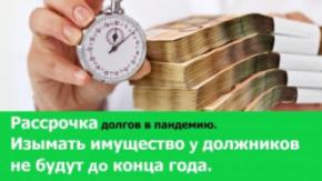 Главный судебный пристав России Дмитрий Аристов рассказал о послаблениях должникам, пострадавшим от последствий пандемии коронавируса.