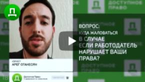 Работодатель нарушает ваши права? - Что делать?