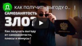 КАК ПОЛУЧИТЬ ВЫГОДУ ОТ САМОЗАНЯТОСТИ & ПЛЮСЫ и МИНУСЫ!