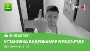 Как законно установить камеру видеонаблюдения в подъезде многоквартирного дома.