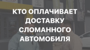 Кто должен оплачивать доставку автомобиля при гарантийном ремонте?