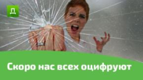 Нас скоро всех оцифруют?