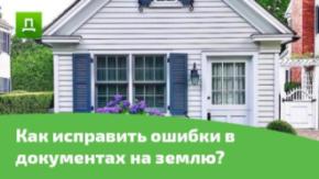 Как исправить ошибки в документах на землю?