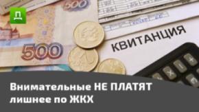 Внимательно проверяем квитанции по ЖКХ, чтобы не платить лишнего