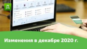 Изменения законодательства в декабре 2020 г.