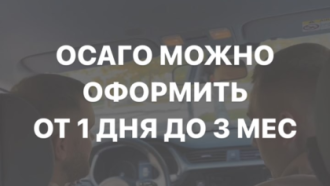 Автовладельцы смогут оформить полис ОСАГО на период от 1 дня до 3 месяцев на общих основаниях