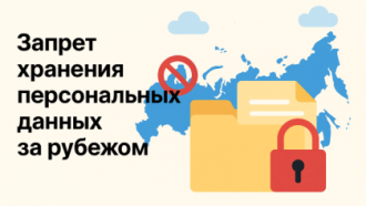 Новый запрет: хранение персональных данных россиян за рубежом запрещено с 1 июля 2025 года
