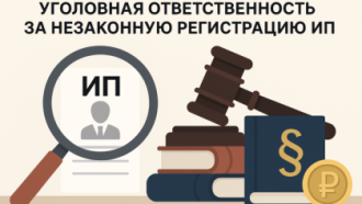 Уголовная ответственность за фиктивную регистрацию ИП в 2025 году