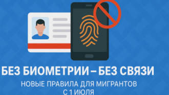 Новые правила для иностранцев: без биометрии — без связи