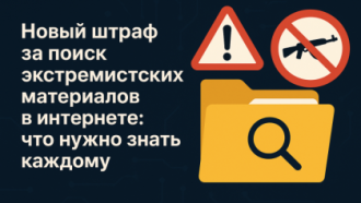 Новый штраф за поиск экстремистских материалов в интернете: что нужно знать каждому