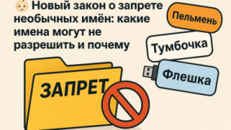 👶 Новый закон о запрете необычных имён: какие имена могут не разрешить и почему