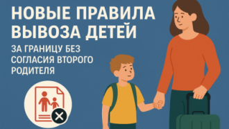 Новые правила вывоза детей за границу без согласия второго родителя: что поменялось