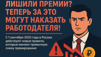 Лишение премии более чем на 20% от месячной зарплаты станет нарушением закона с 1 сентября