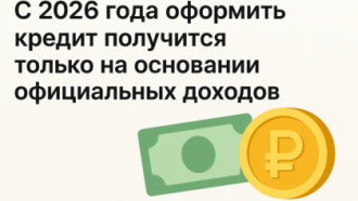 С 2026 года оформить кредит получится только на основании официальных доходов
