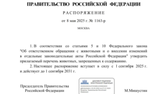 Запрет на содержание экзотических животных