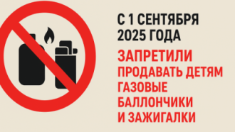 🚫 Введена ответственность за продажу детям газовых баллончиков и зажигалок