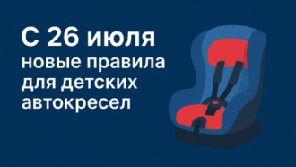 🚗 С 26 июля — новые правила для детских автокресел
