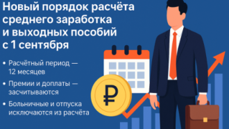 💼 Новый порядок расчёта среднего заработка и выходных пособий с 1 сентября