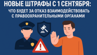 🚔 Новые штрафы с 1 сентября: что будет за отказ взаимодействовать с правоохранительными органами