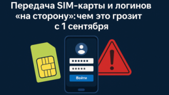 📱 Передача SIM-карты и логинов «на сторону»: чем это грозит с 1 сентября