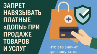 📦 Запрет навязывать платные «допы» при продаже товаров и услуг: что это значит для покупателя