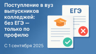 🎓 Поступление в вуз выпускников колледжей: без ЕГЭ — только по профилю с 1 сентября 2025