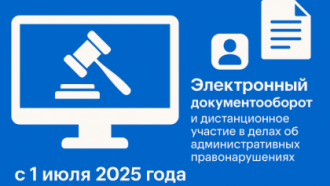 ⚖️ Электронный документооборот и дистанционное участие в делах об админправонарушениях: что изменилось с 1 июля 2025 года