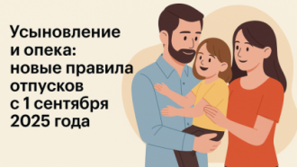 👨‍👩‍👧 Усыновление и опека: новые правила отпусков с 1 сентября 2025 года