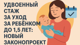 👶 Удвоенный стаж за уход за ребёнком до 1,5 лет: новый законопроект